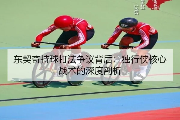 东契奇持球打法争议背后：独行侠核心战术的深度剖析